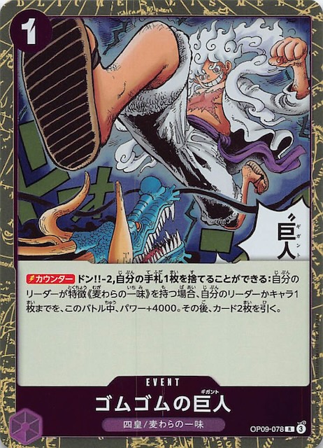 新たなる皇帝 レア】ゴムゴムの巨人 OP09-078 - マナソース