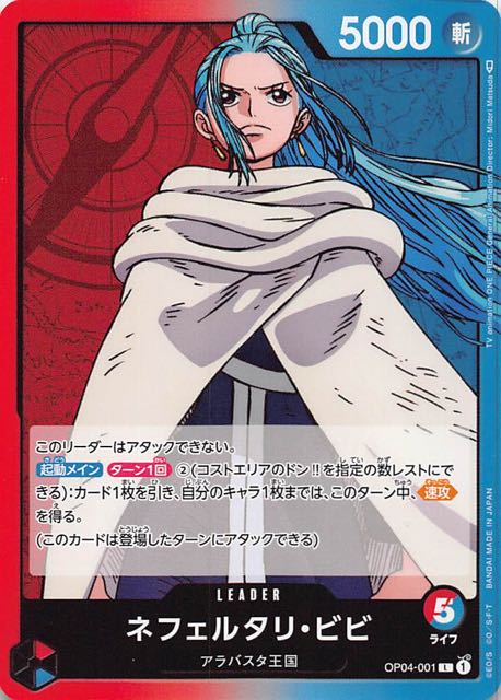 謀略の王国 リーダーカード】ネフェルタリ・ビビ OP04-001 - マナソース