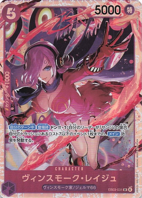Heroines Edition スーパーレア】ヴィンスモーク・レイジュ EB03-031