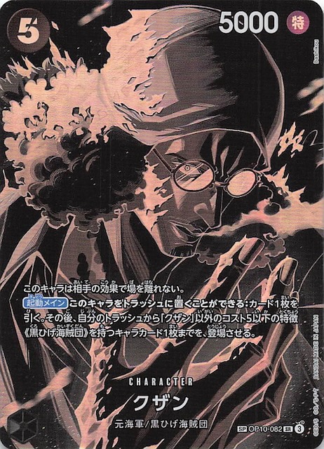 師弟の絆 スペシャルカード】クザン OP10-082 - マナソース