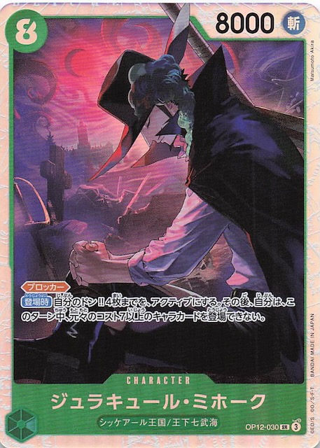 師弟の絆 スーパーレア】ジュラキュール・ミホーク OP12-030 - マナソース