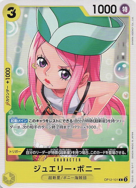 師弟の絆 コモン】ジュエリー・ボニー OP12-101 - マナソース