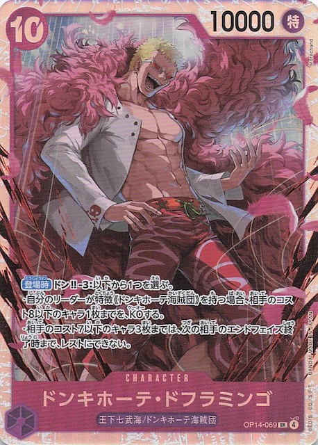 蒼海の七傑 スーパーレア】ドンキホーテ・ドフラミンゴ OP14-069