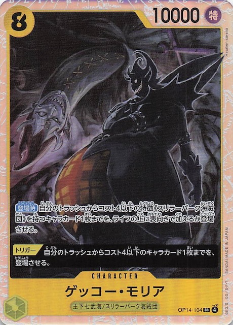 蒼海の七傑 スーパーレア】ゲッコー・モリア OP14-104 - マナソース