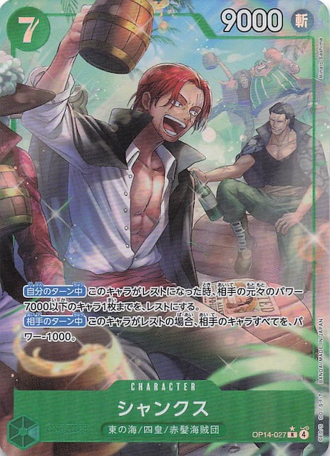 パラレル 蒼海の七傑 レア】シャンクス OP14-027 - マナソース