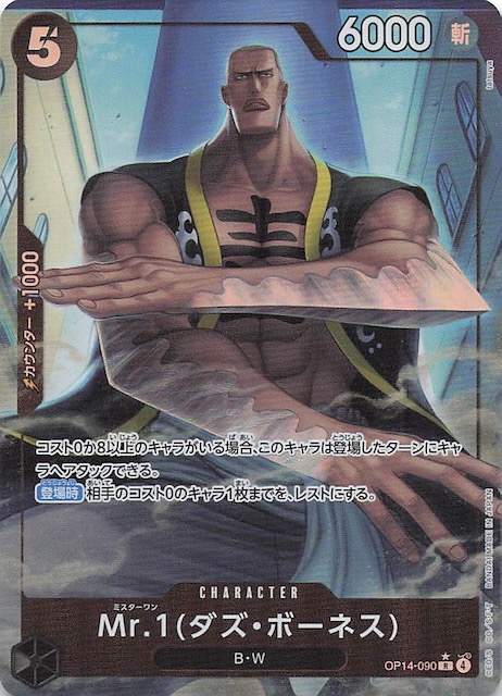 パラレル 蒼海の七傑 レア】Mr.1(ダズ・ボーネス) OP14-090 - マナソース