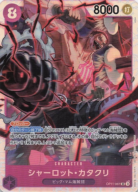 神速の拳 スーパーレア】シャーロット・カタクリ OP11-067 - マナソース