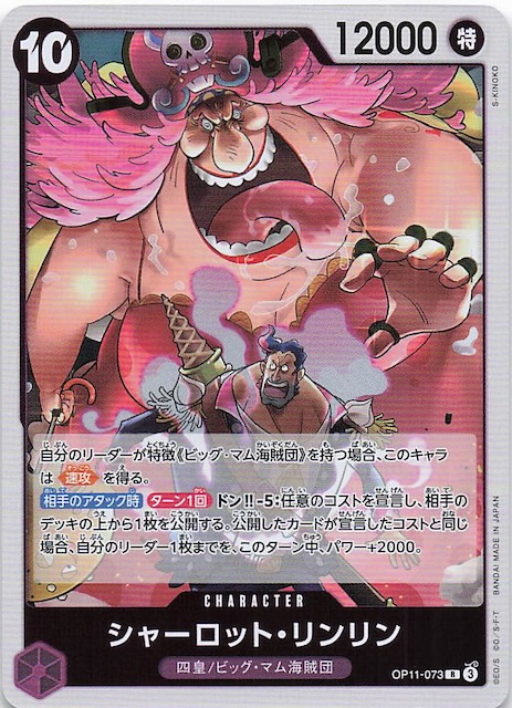 神速の拳 レア】シャーロット・リンリン OP11-073 - マナソース