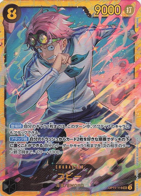 神速の拳 シークレットレア】コビー OP11-119 - マナソース