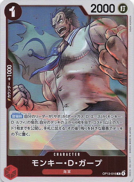 受け継がれる意志 レア】モンキー・D・ガープ OP13-016 - マナソース