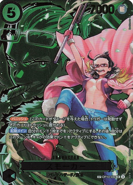 受け継がれる意志 スペシャルカード】スモーカー OP10-030 - マナソース