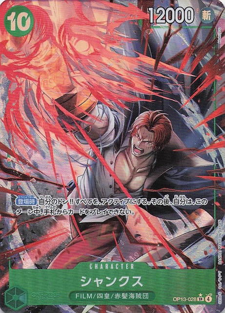 パラレル 受け継がれる意志 スーパーレア】シャンクス OP13-028