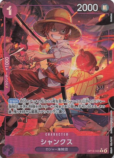 パラレル 受け継がれる意志 レア】シャンクス OP13-065 - マナソース