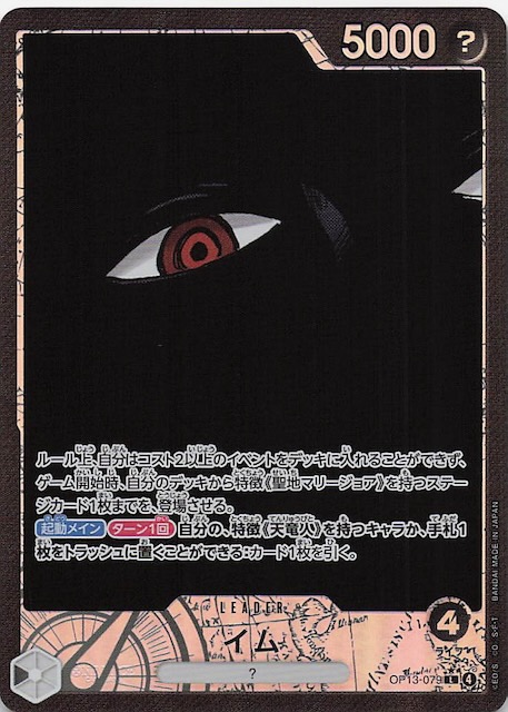 パラレル 受け継がれる意志 リーダーカード】イム OP13-079 - マナソース