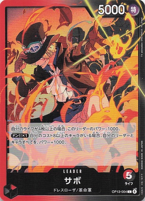 受け継がれる意志 リーダーカード】サボ OP13-004 - マナソース