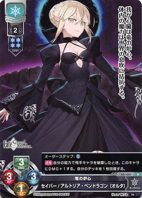 レア】竜の炉心 セイバー/アルトリア・ペンドラゴン〔オルタ〕 LO-1327
