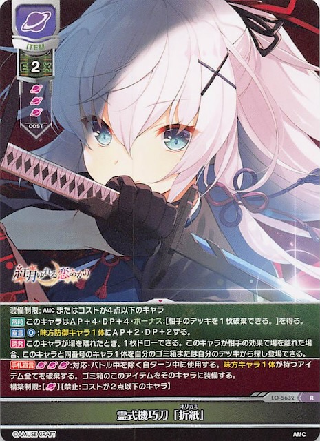 R】霊式機巧刀「折紙」 LO-5632 R - マナソース