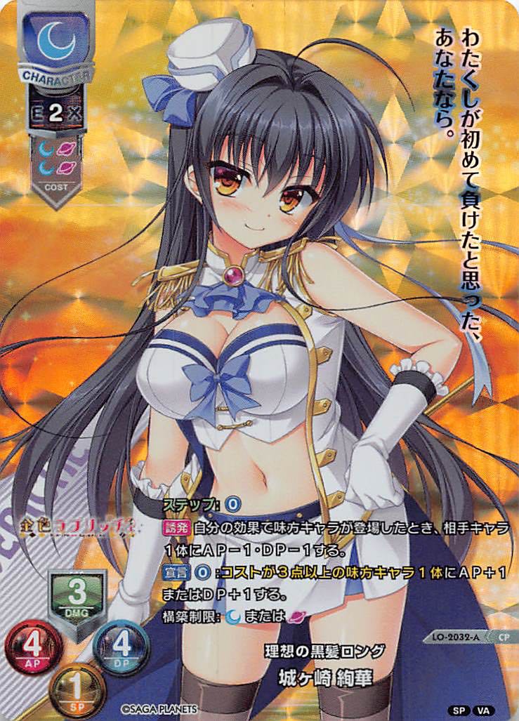 再録カード】理想の黒髪ロング 城ヶ崎 絢華 LO-2032-A - マナソース