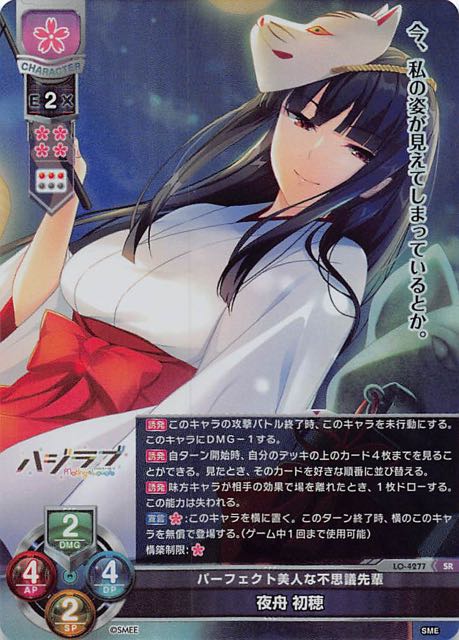 スーパーレア】パーフェクト美人な不思議先輩 夜舟 初穂 LO-4277 SR