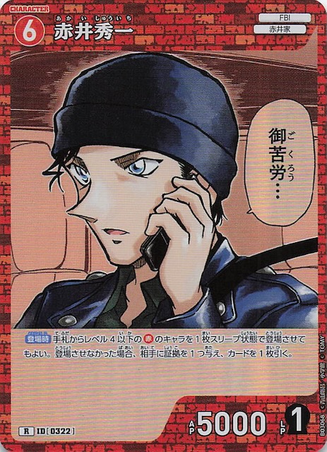黒影の襲来 R】赤井秀一 ID［0322］ - マナソース