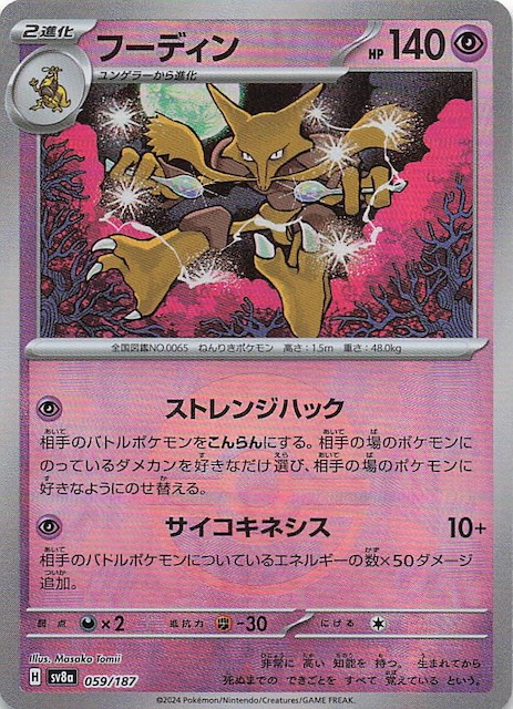 ミラー仕様 テラスタルフェスex】フーディン 059/187 - マナソース