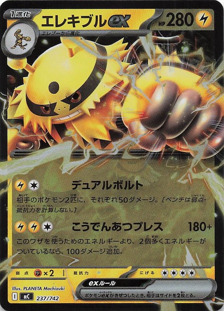 ミラー仕様 スタートデッキ100 バトルコレクション】エレキブルex 237