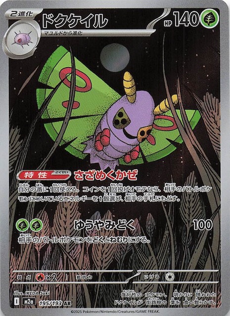 MEGAドリームex AR】ドクケイル 195/193 - マナソース