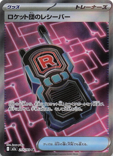 MEGAドリームex SR】ロケット団のレシーバー 217/193 - マナソース