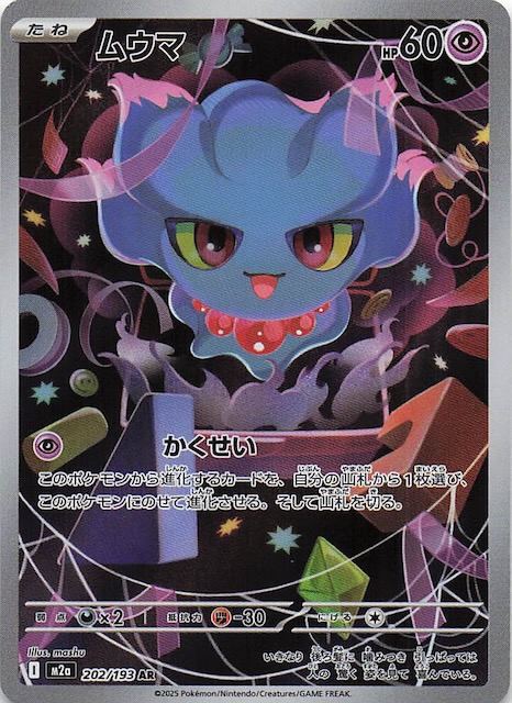 MEGAドリームex AR】ムウマ 202/193 - マナソース