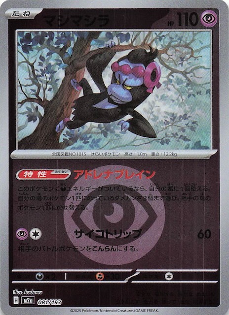 エネルギーマーク仕様 MEGAドリームex】マシマシラ 081/193 - マナソース