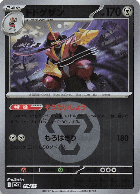 エネルギーマーク仕様 MEGAドリームex】ドドゲザン 118/193 - マナソース