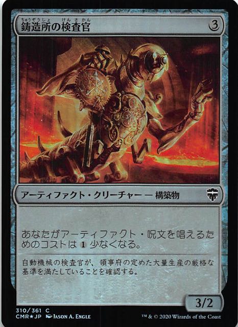 統率者レジェンズ コモン FOIL】鋳造所の検査官 310/361 - マナソース