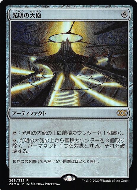 ダブルマスターズ レア FOIL】光明の大砲 268/332 - マナソース