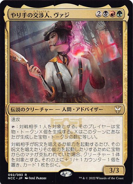 ニューカペナの街角 統率者 レア】やり手の交渉人、ヴァジ 092