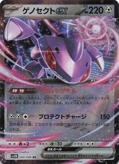 ブラックボルト RR】ゲノセクトex 069/086 - マナソース