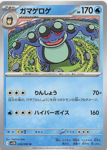 ブラックボルト U】ガマゲロゲ 024/086 - マナソース