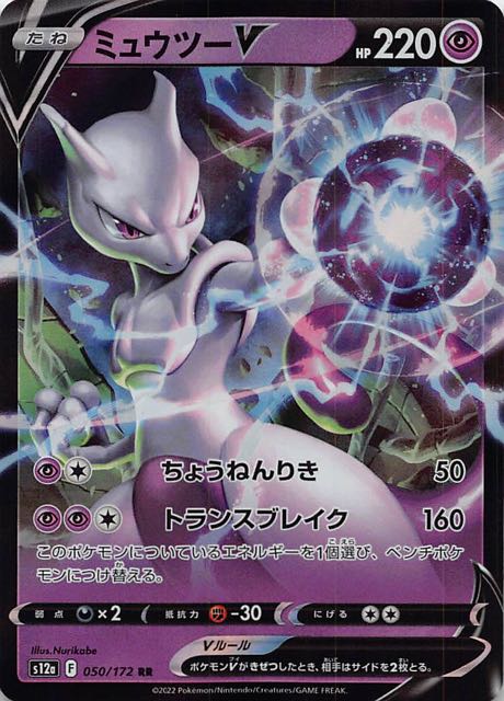 VSTARユニバース RR】ミュウツーV 050/172 - マナソース