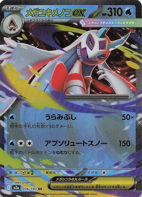 MEGAドリームex RR】メガユキメノコex 036/193 - マナソース