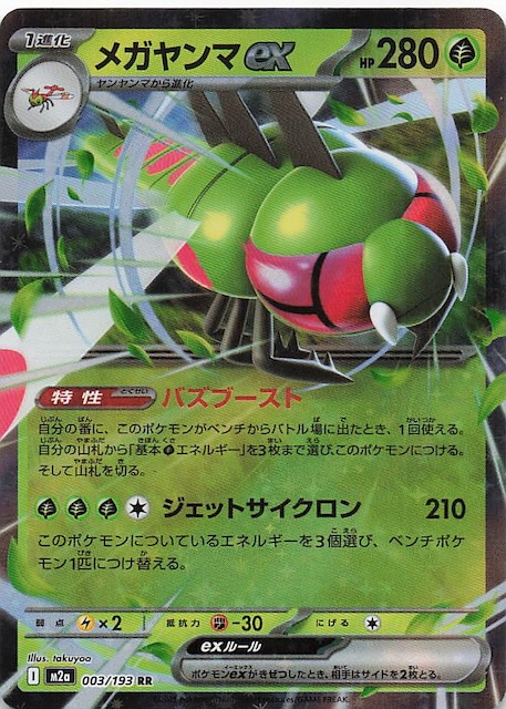 MEGAドリームex RR】メガヤンマex 003/193 - マナソース
