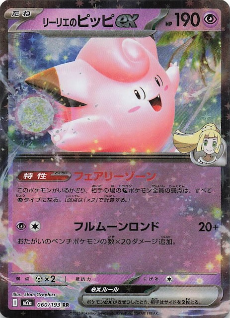 MEGAドリームex RR】リーリエのピッピex 060/193 - マナソース
