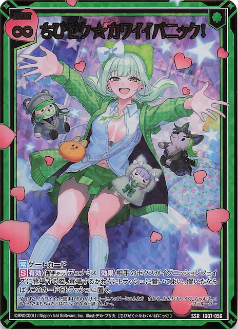 SSR】ちびゼク☆カワイイパニック！ IG07-056 - マナソース