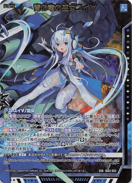 SSR】青の竜の巫女ユイ∀ IG02-053 - マナソース