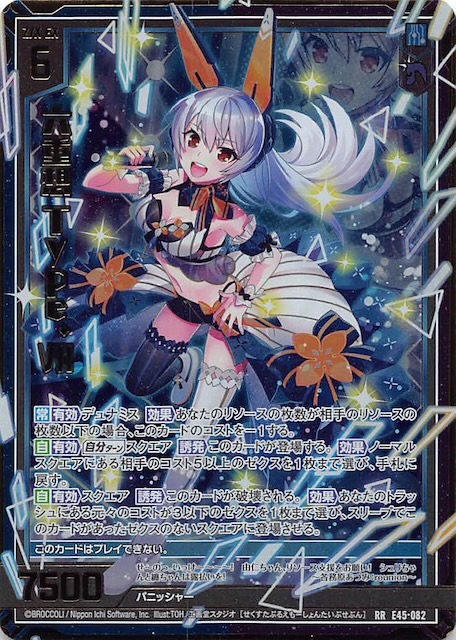 E45 RR】六重想 Type.VII E45-082 - マナソース