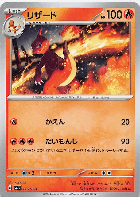 テラスタル リザードンex】リザード 002/021 - マナソース