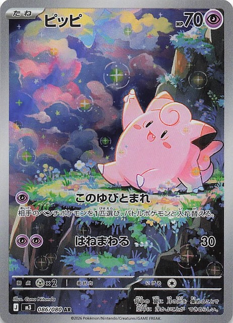 ムニキスゼロ AR】ピッピ 086/080 - マナソース