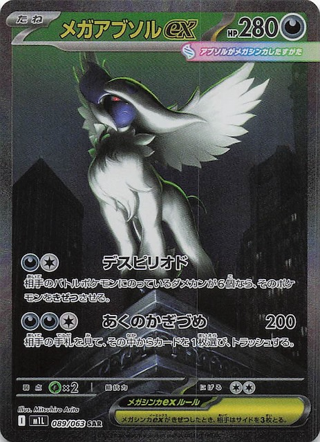 メガブレイブ SAR】メガアブソルex 089/063 - マナソース