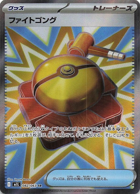 メガブレイブ SR】ファイトゴング 082/063 - マナソース