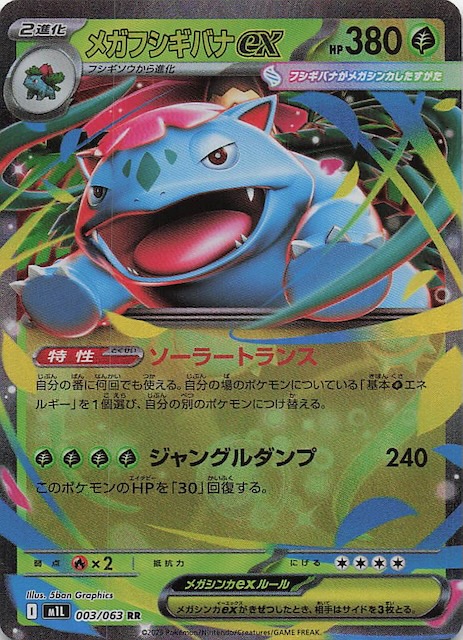 メガブレイブ RR】メガフシギバナex 003/063 - マナソース