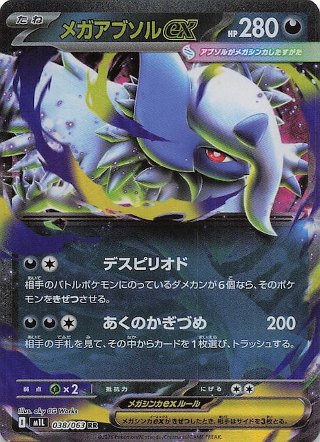 メガブレイブ RR】メガアブソルex 038/063 - マナソース
