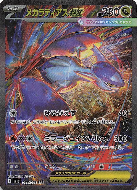 メガシンフォニア SAR】メガラティアスex 088/063 - マナソース